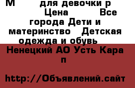 Мinitin для девочки р.19, 21, 22 › Цена ­ 500 - Все города Дети и материнство » Детская одежда и обувь   . Ненецкий АО,Усть-Кара п.